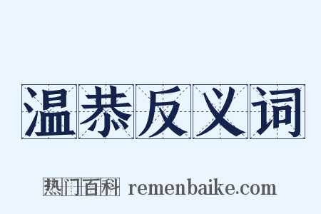 温恭反义词是什么意思的图片